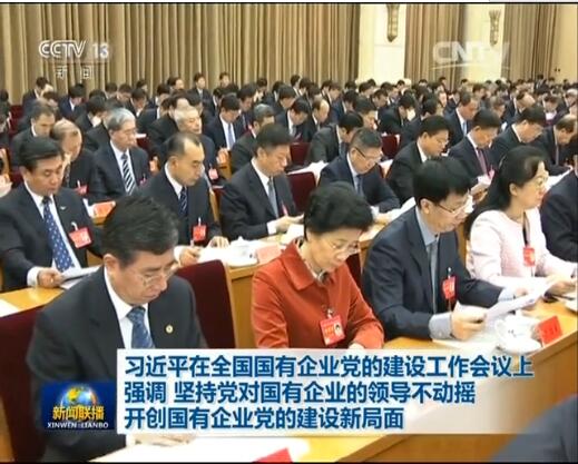 堅(jiān)持黨對國企領(lǐng)導(dǎo)不動(dòng)搖 開創(chuàng)國企黨的建設(shè)新局面