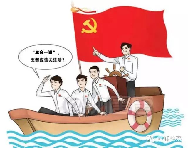 “三會(huì)一課“是什么？你想知道的都在這里了！