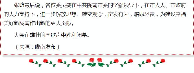 政協(xié)隴南市四屆一次會(huì)議，張昉當(dāng)選市政協(xié)主席