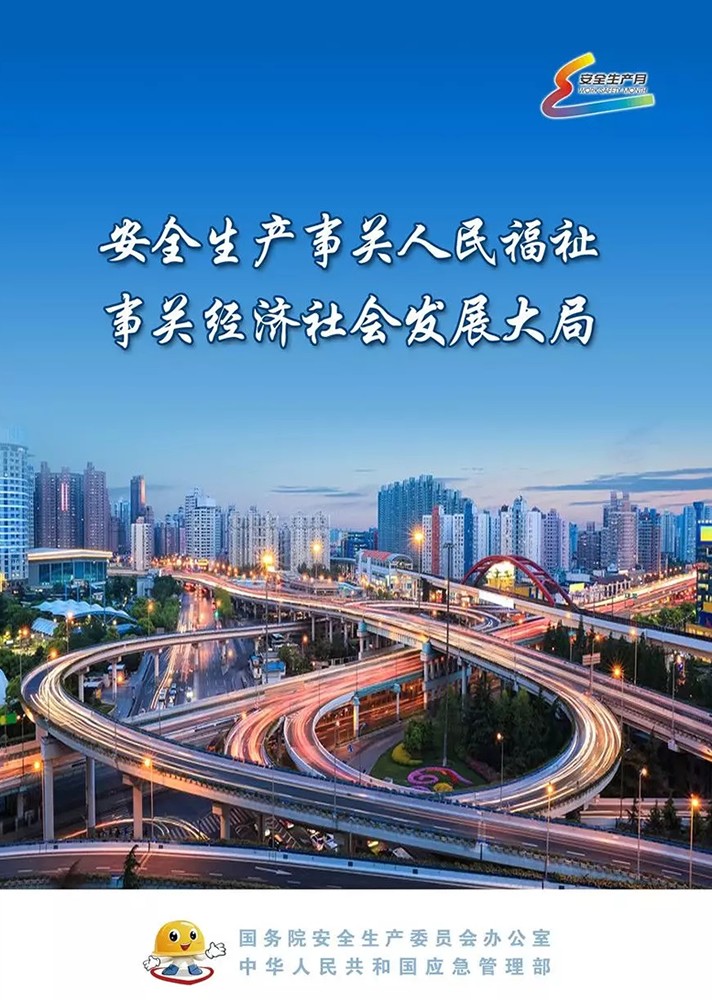 【安全生產(chǎn)月】安全月，你好！