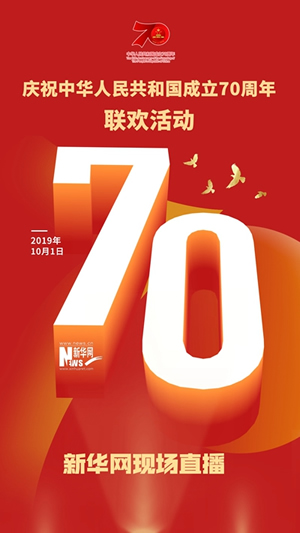 慶祝中華人民共和國成立70周年大會(huì)、閱兵式、群眾游行和聯(lián)歡活動(dòng)將隆重舉行? 廣播電視新聞網(wǎng)站現(xiàn)場直播