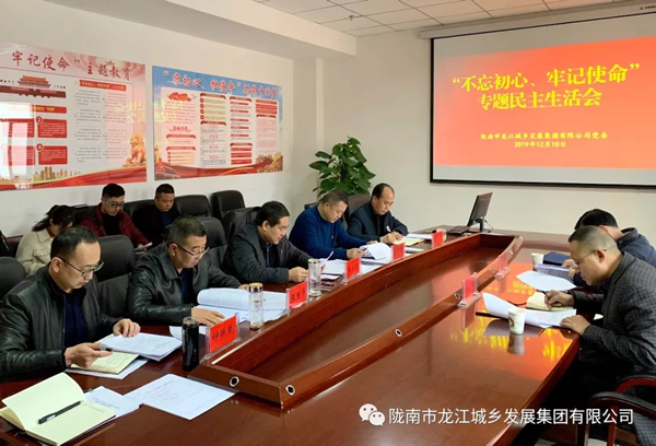 市龍江集團(tuán)召開(kāi)“不忘初心、牢記使命”專題民主生活會(huì)