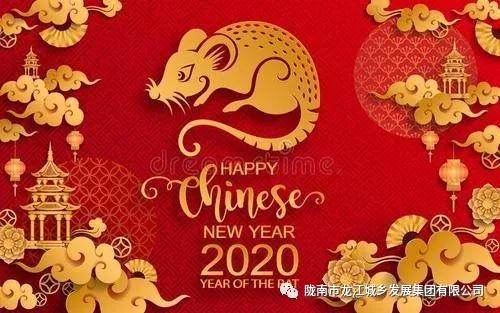 市龍江集團(tuán)給您拜年了！