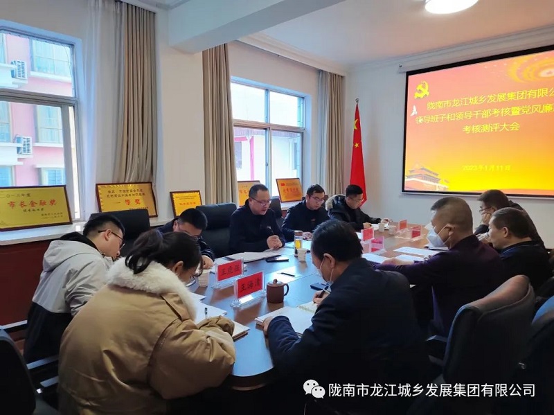 市龍江集團(tuán)召開2022年度領(lǐng)導(dǎo)班子和領(lǐng)導(dǎo)干部考核暨黨風(fēng)廉政建設(shè)考核測評大會(huì)